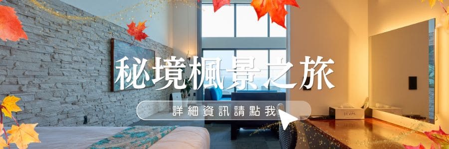 【2026秋季】兵庫淡路島紅葉攻略!KARIKO RESORT瀬戶內海景度假體驗